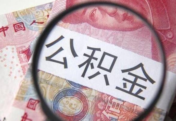 莘县辞职公积金取（辞职公积金提取流程）